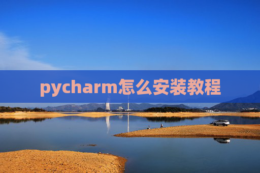 pycharm怎么安装教程 pycharm怎么安装教程