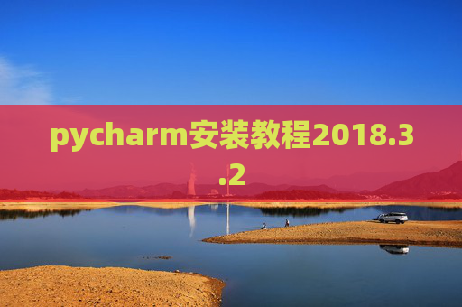 pycharm安装教程2018.3.2