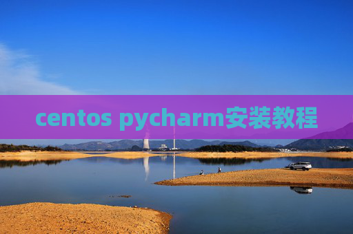 centos pycharm安装教程