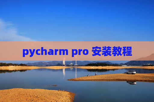 pycharm pro 安装教程