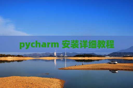 pycharm 安装详细教程