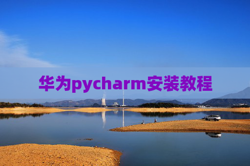 华为pycharm安装教程